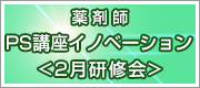 PS講座イノベーション月次申込