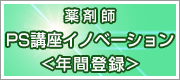 PS講座ネクスト年間登録