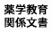 薬学教育関係文書